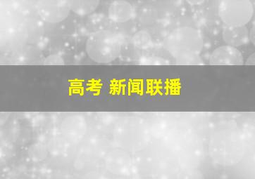 高考 新闻联播